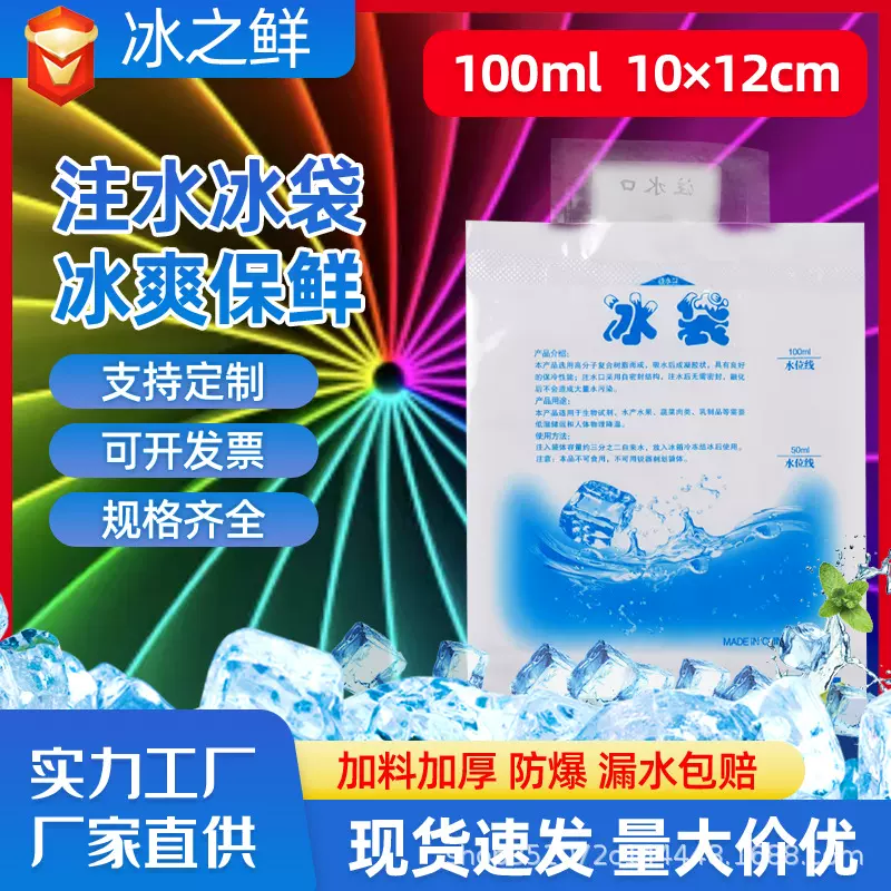 批发100ml注水快递冰袋厂家海鲜水产运输冷藏用保鲜冰包注水冰袋