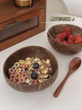 酸奶碗椰子壳燕麦碗沙拉碗网红麦片水果创意椰壳家用甜品早餐碗无