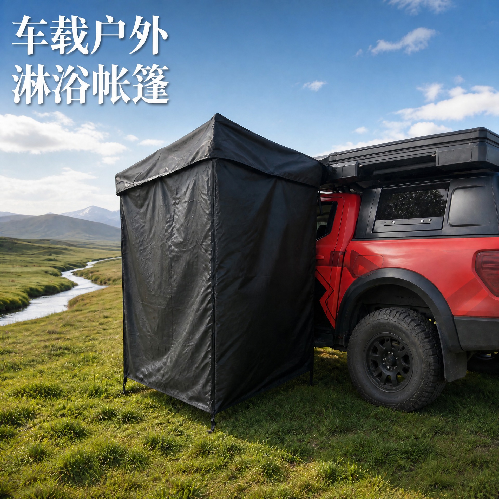 Car-side shower tent, quick-opening single-person shower tent, mobile changing room, outdoor bathing tent
