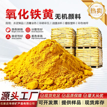 批发氧化铁黄313 美术黄 有机颜料铬黄 混凝土彩砖地坪氧化铁黄