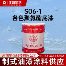 天津北新灯塔航空涂料S06-1各色聚氨酯底漆 Q/12DT0149 制式油漆