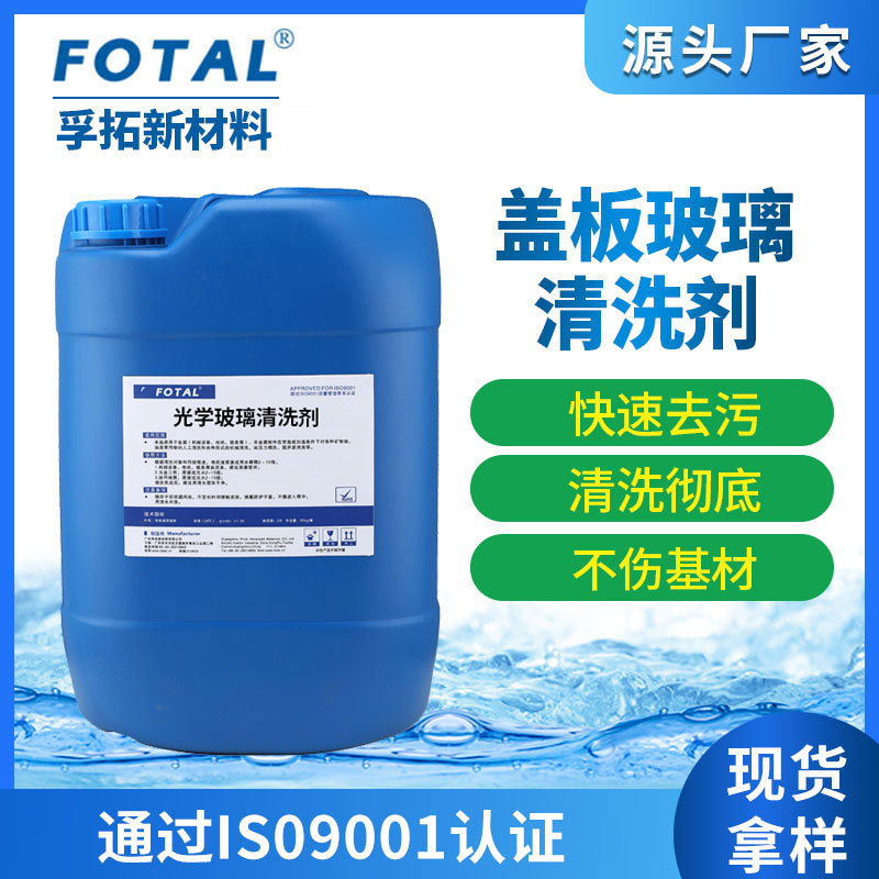 光学镜片清洗剂 手机盖板玻璃清洗剂