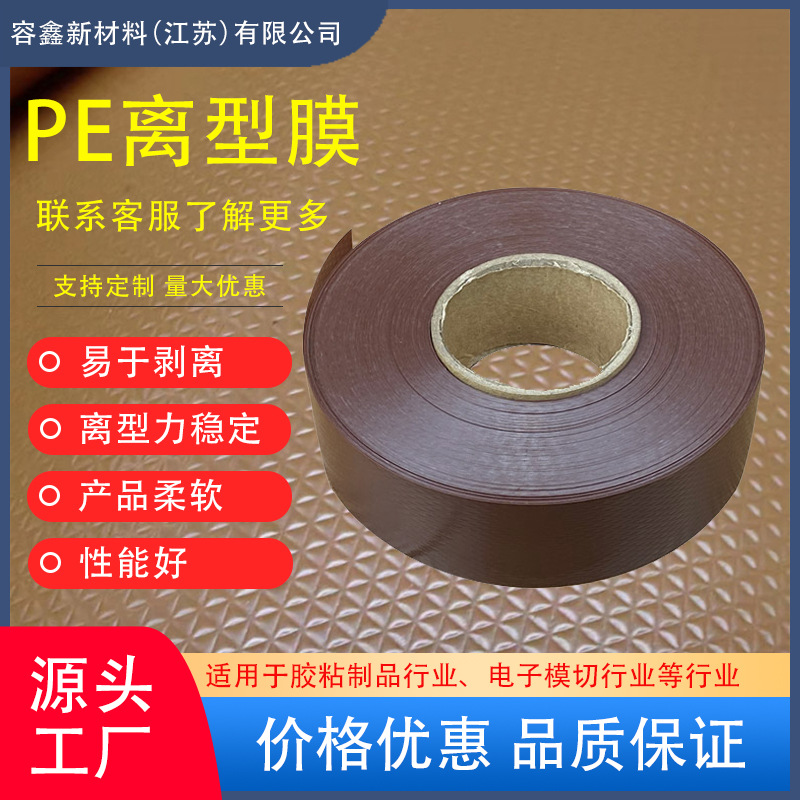 PE离型膜厂家轮胎隔离膜容易剥离薄膜轮胎翻新隔离保护压纹离型膜