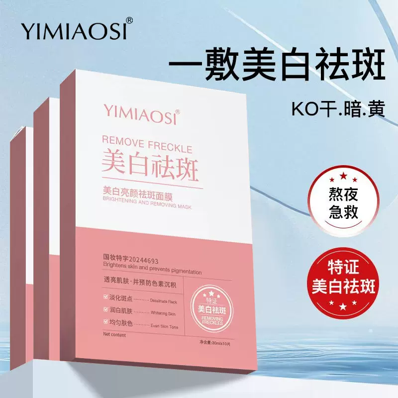 YIMIAOSI面膜美白祛斑烟酰胺修护面膜保湿去黄气暗沉提亮肤色正品