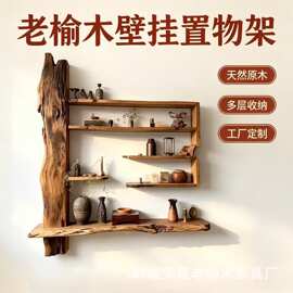 侘寂风老榆木博古架多层茶具收纳架实木墙面装饰壁挂架瓷器展示架