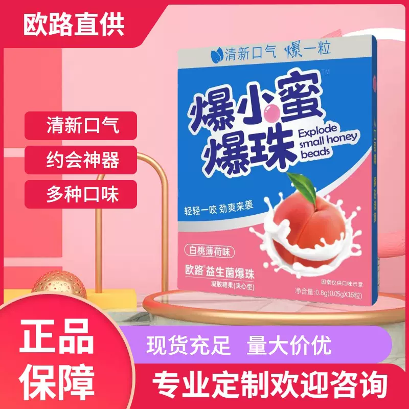 欧路工厂爆珠口香糖定制加工网红爆小蜜爆珠糖白桃玫瑰多种口味