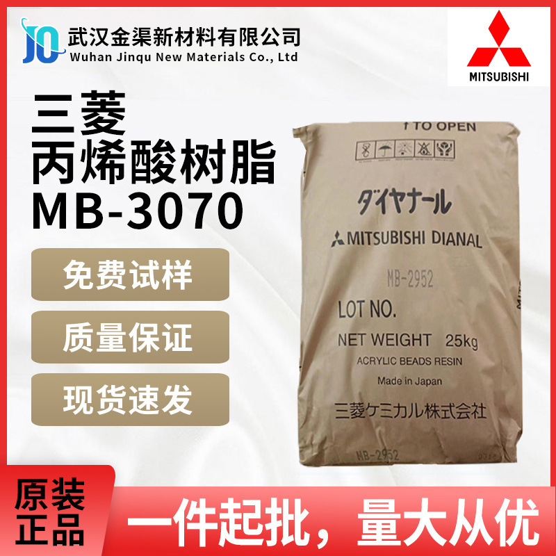 日本三菱MB-3070丙烯酸树脂中等硬度耐候性佳用于塑料用油漆油墨