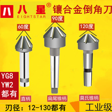 锥柄镶合金倒角铣刀YG60度90度120度YW2焊接直柄镶合金倒角刀