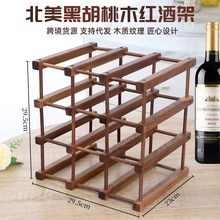 跨境批发红酒架实木现代简约北美胡桃木木质红酒架 实木桌面摆件