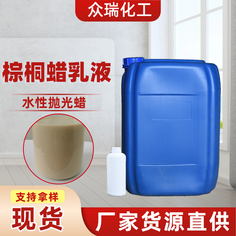 巴西棕榈蜡乳液 地坪光亮剂水性抛光蜡 棕桐蜡乳液