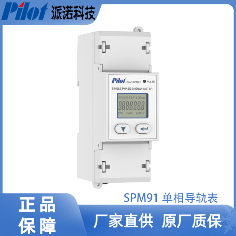 派诺（pilot）SPM91电表单相导轨电表家用电度表电量测量485通讯
