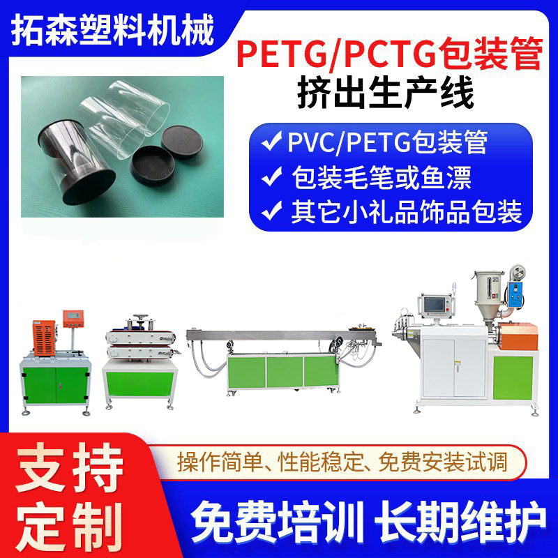 PVC透明浮漂管挤出机 PETG圆筒包装管挤出机 PVC焊条包装筒挤出机