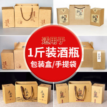 空酒盒一斤装酒瓶通用加厚复古牛皮纸盒包装礼盒手提袋盒子套装