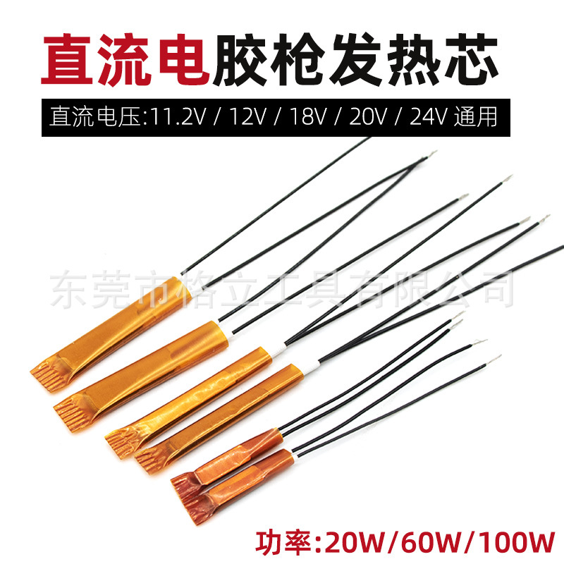直流电12V/18V/20V/24V热熔胶枪发热芯20W60W100W胶枪低压枪芯