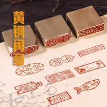 黄铜5mm小闲章篆刻趣味书画引首拦腰压脚章成品1x1cm金属印章硬笔