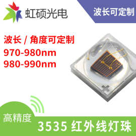 980nm 970nm  990nm 红外摄像识别灯珠 980nm工业视觉LED光源