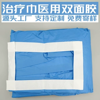 治疗巾医用双面胶条5cm宽透明PET高粘低致敏无气味医用双面胶定制
