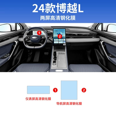 Suitable for 23 Geely Boyue Car interior film - 24-boyue-l-navigation-instrument-high-definition-tempered-film