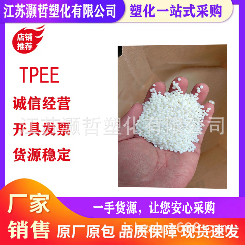 TPEE/耐热耐水解/回弹性能优异/耐油脂/结晶快速、易成型tpee塑料
