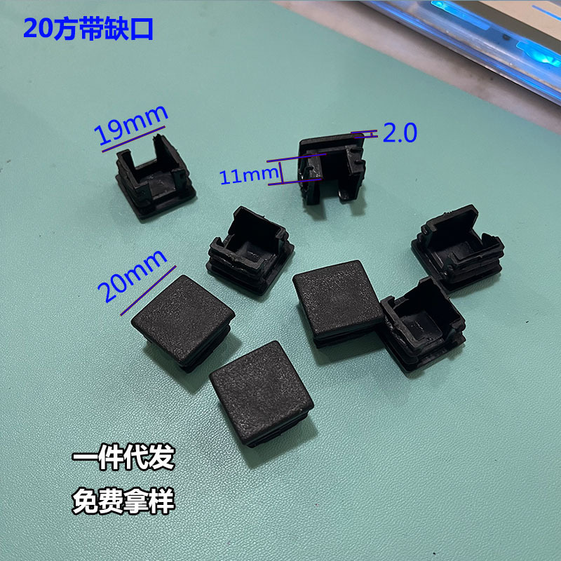 2020方塞带方管堵头方管塑料缺口20不锈钢X方堵20脚塞