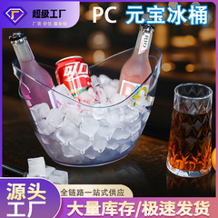 PC加厚透明元宝冰桶香槟桶塑料酒吧ktv苏打啤酒框冰块红酒桶