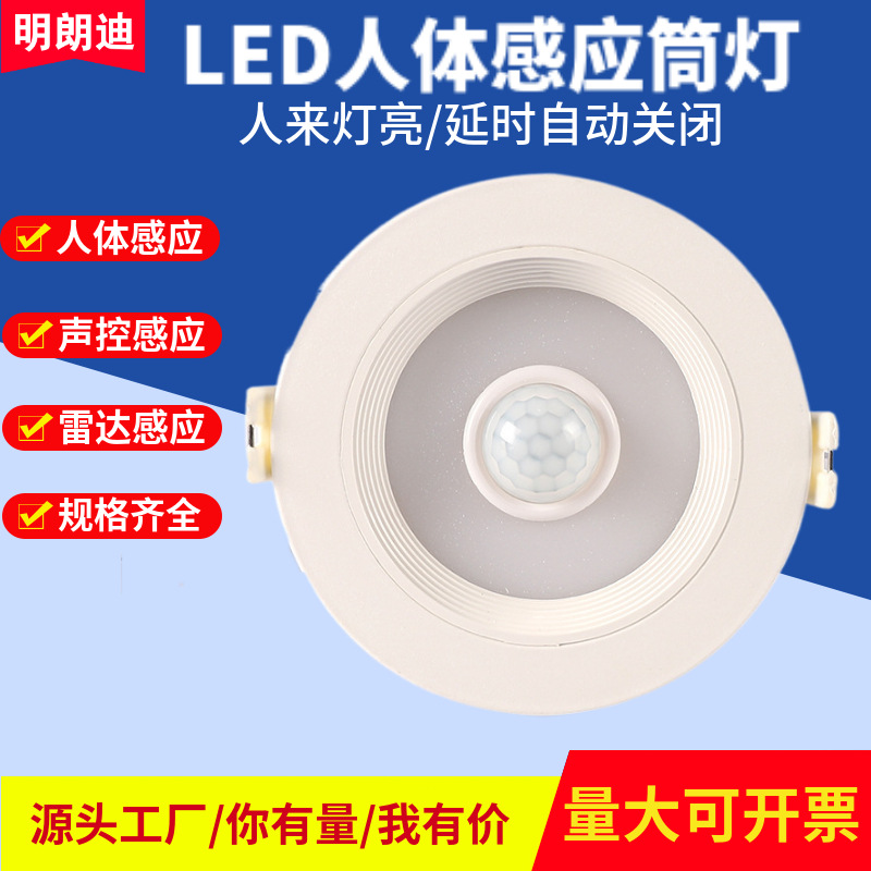 供LED人体感应筒灯雷达感应灯智能声光控楼道改造感应天花筒5-12W|ms