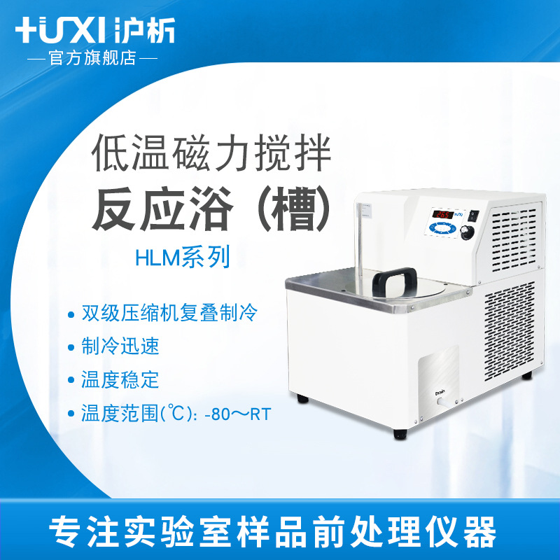 【沪析】HLM2005恒温零下-80度无级调速低温萃取磁力搅拌反应浴槽