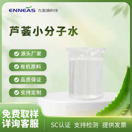 九面通芦荟提取物芦荟全叶植物水小分子化妆品食品保健品原料保湿