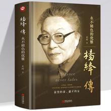 正版 精装 杨绛传 褪色的优雅 人物传记写杨绛先生的书