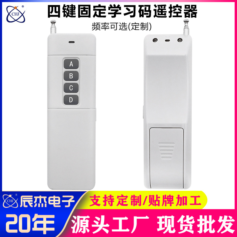 315/433M无线遥控器开关4000米智能固定学习码水泵大棚控制器开关