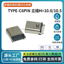 Դ�^�S��USB�B����type-cĸ��TYPE-C6P����H=10.0/10.5�Դ