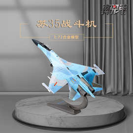 1:72苏35战斗机模型仿真合金SU-35飞机模型摆件收藏礼品