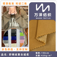 舒棉绒复合超柔 420g厚款长袖外套上衣针织面料 底面毛绒复合布料