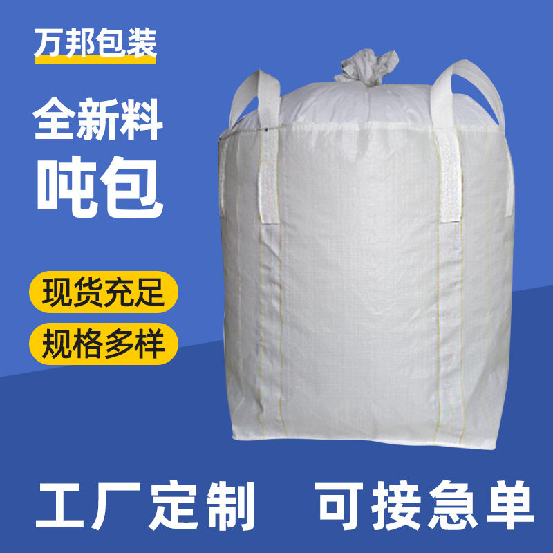 大扎口加厚吨袋 桥梁预压污泥集装吨包袋托底加厚拉筋扎口吨包