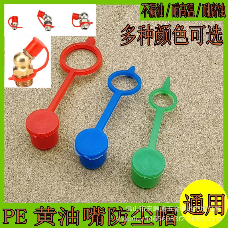 黄油嘴防尘帽油咀帽防尘盖子油嘴保护帽注油嘴塑料帽油嘴保护套