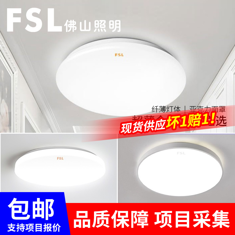 fsl佛山照明led吸顶灯现代简约大气圆形卧室灯超薄三防吸顶灯批发