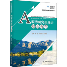 硕博研究生英语综合教程 数字教材版 语言－汉语 中国人民大学