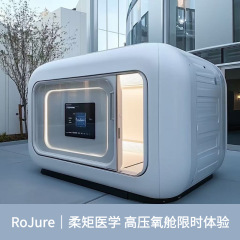 RoJure柔矩家用微高压氧舱 智能吸氧多人舱 集体补氧保健养生舱