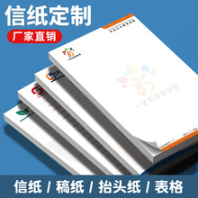 公司信纸定制印刷logo设计抬头纸定做企业会议信笺A4酒店便签纸