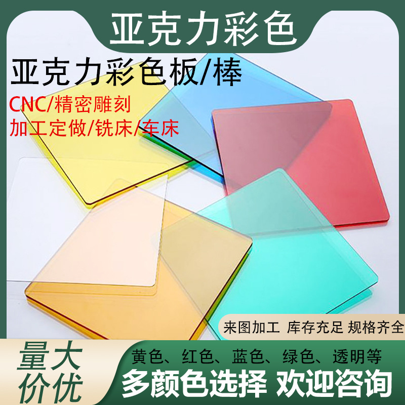 亚克力板激光加工PMMA彩色板有机玻璃 UV丝印亚克力彩色板/棒彩色