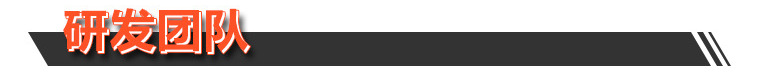 研发团队