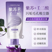 欧丝韵紫苏壬二酸舒缓泥膜 清洁泥膜控油细腻毛孔去黑头面膜lle