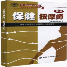 保健按摩师(基础知识)第二版)国家职业技能鉴定职业资格培训教材
