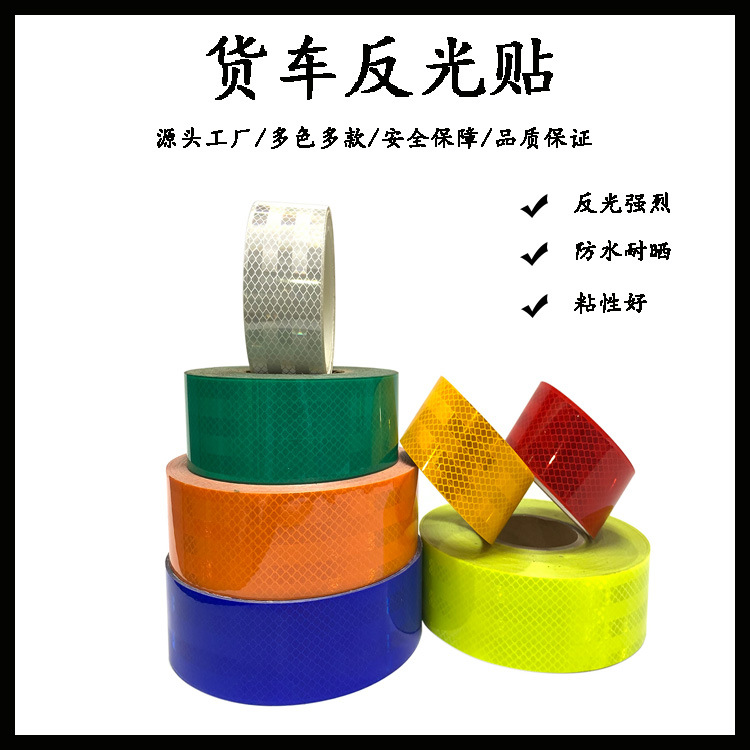 护栏反光贴高强级反光贴纸货车汽车车身贴反光胶带
