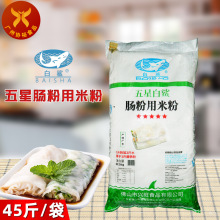 白鲨牌 五星肠粉专用米粉22.5kg/袋 拉肠粉材料