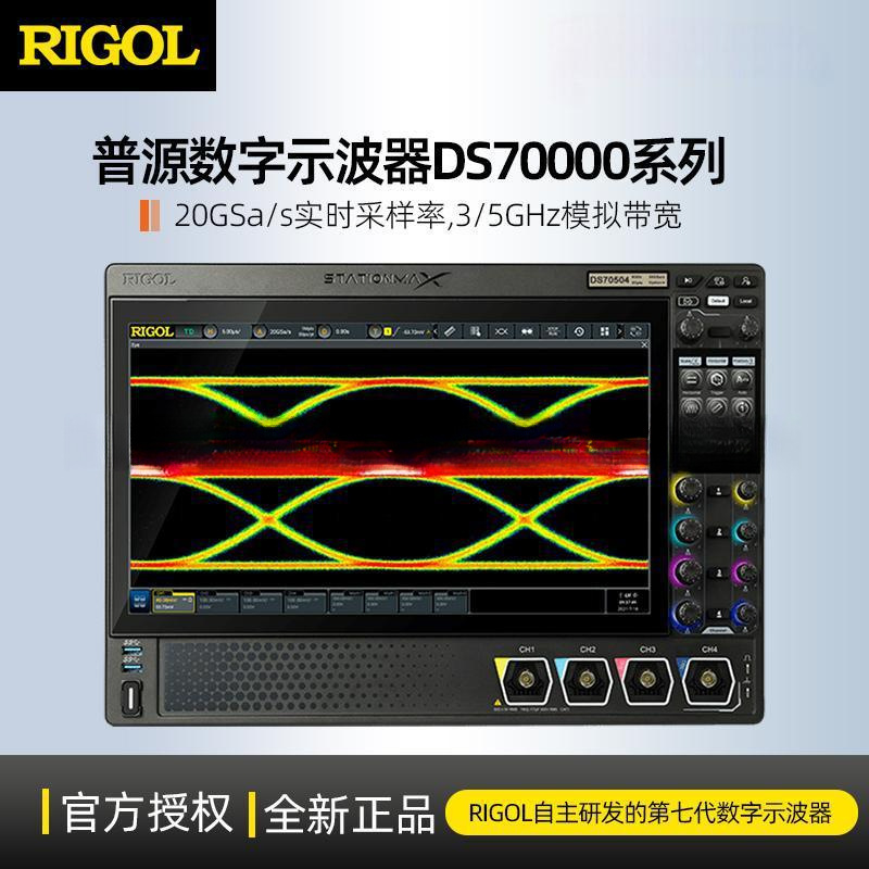 RIGOL普源示波器DS70304/DS70504四通道3GHz/5GHz数字示波器