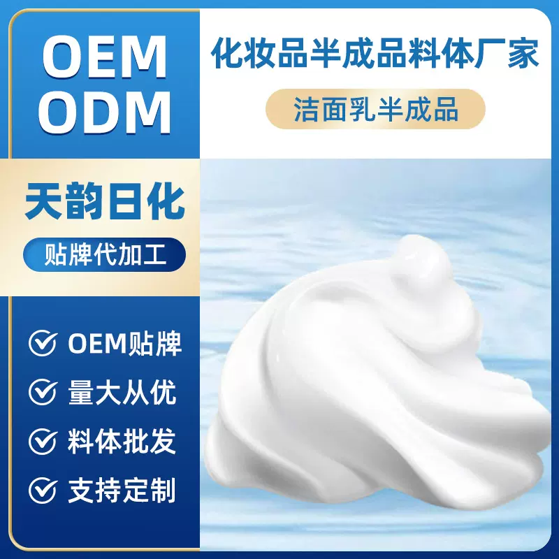 氨基酸洁面乳半成品加工定制面部护理产品OEMODM代加工护肤品贴牌
