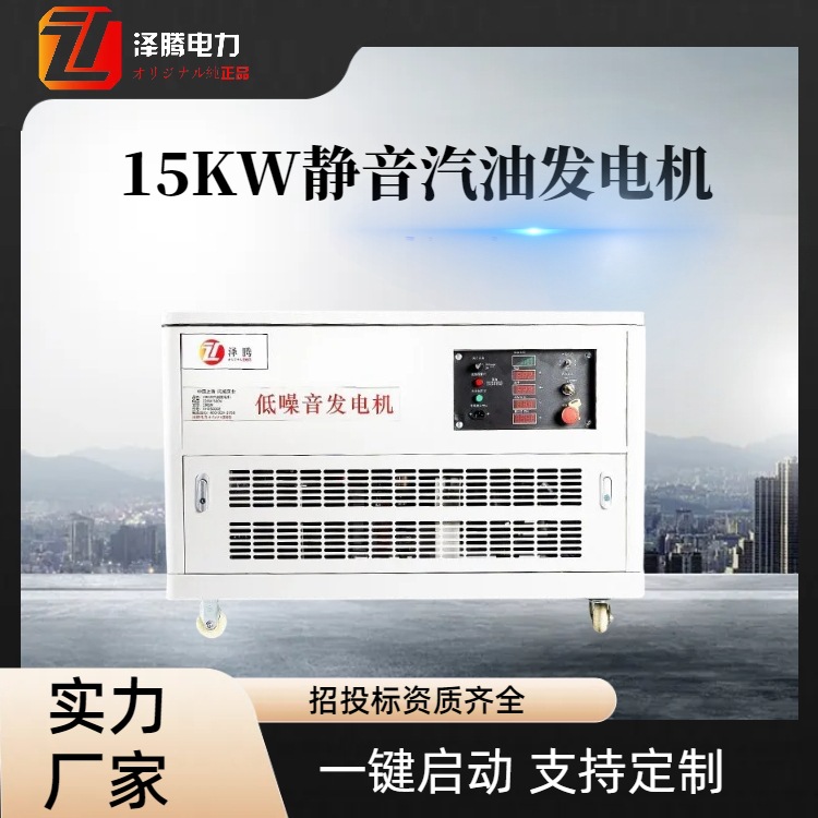 泽腾电力15KW低噪音汽油发电机SH18000E水冷小型 车载 资质齐全