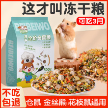 仓鼠食物主粮营养饲料老年侏儒三线花枝鼠金丝熊自配粮食冻干零食