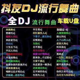 2022中文DJ歌曲重低音无损流行dj优盘3D环绕英文欧美劲爆串烧DJMP